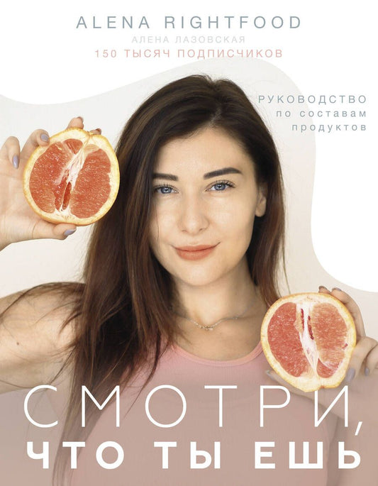 Обложка книги "Лазовская: Смотри, что ты ешь. Руководство по составам продуктов"