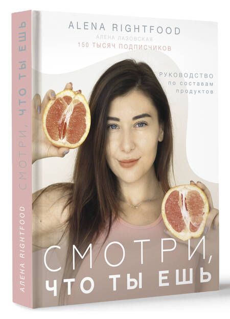 Фотография книги "Лазовская: Смотри, что ты ешь. Руководство по составам продуктов"