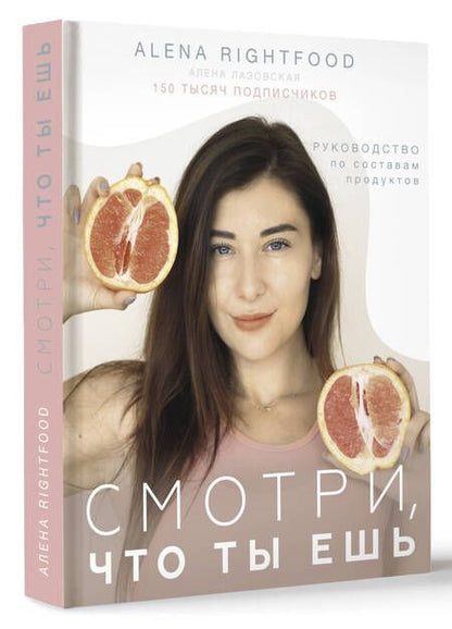 Фотография книги "Лазовская: Смотри, что ты ешь. Руководство по составам продуктов"