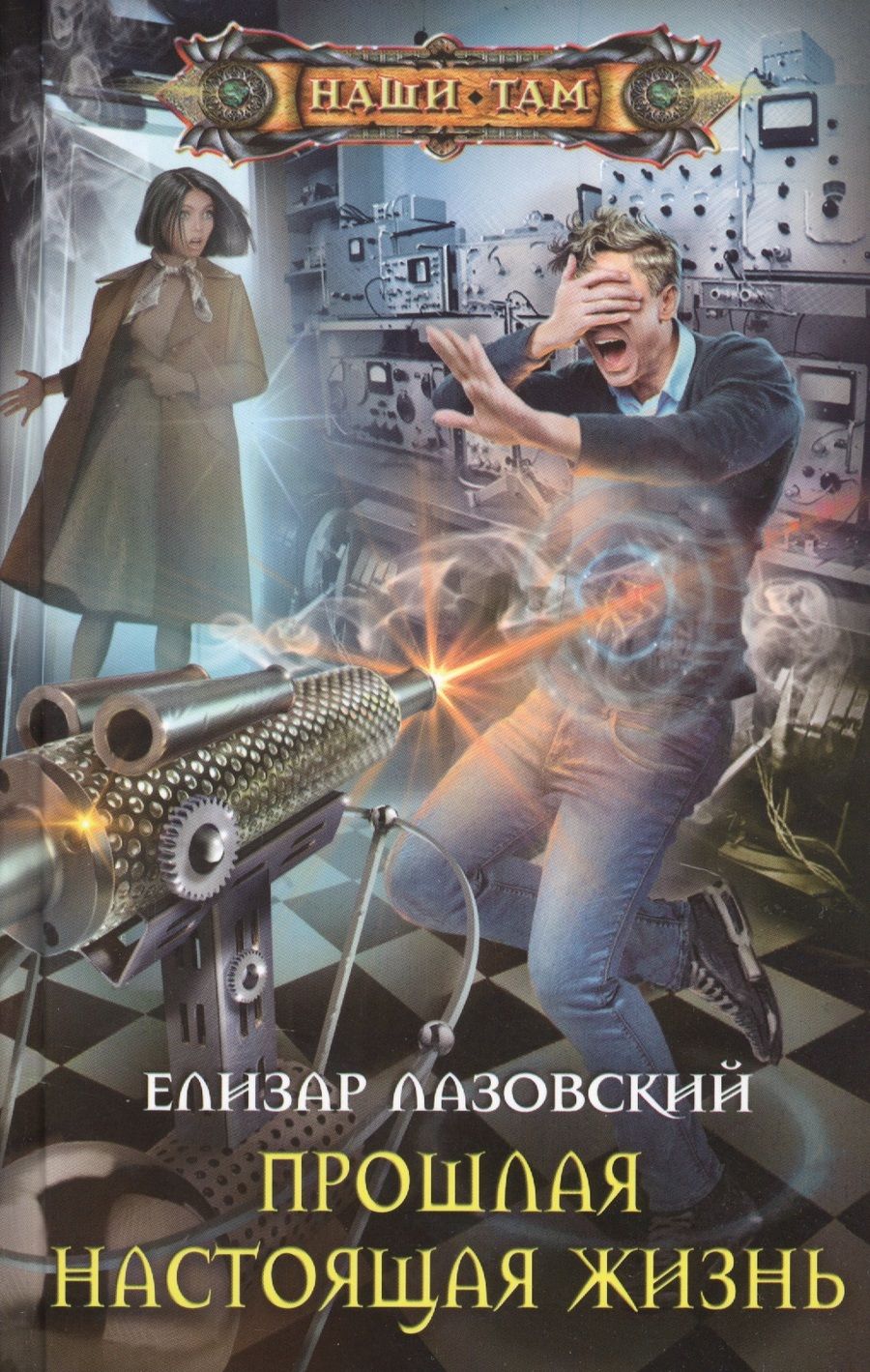 Обложка книги "Лазовский: Прошлая настоящая жизнь"