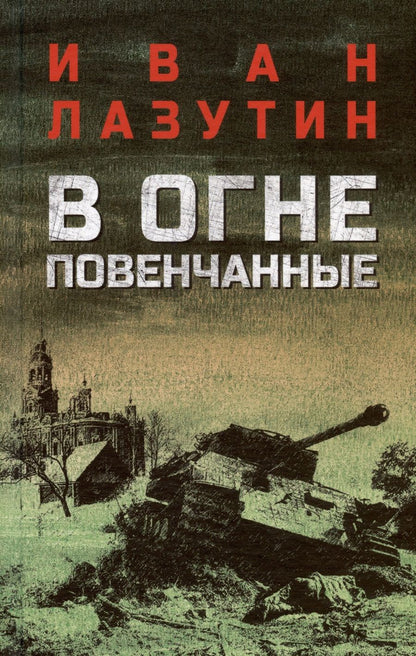 Обложка книги "Лазутин: В огне повенчанные"