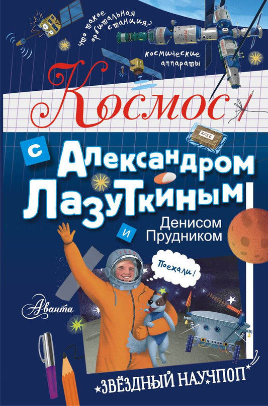 Обложка книги "Лазуткин, Прудник: Космос с Александром Лазуткиным и Денисом Прудником"