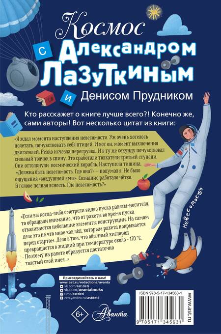 Фотография книги "Лазуткин, Прудник: Космос с Александром Лазуткиным и Денисом Прудником"