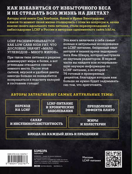 Фотография книги "Виноградова, Виноградова, Клебанов: Меньше углеводов – больше жиров! Полное руководство по кето/LCHF с рецептами"