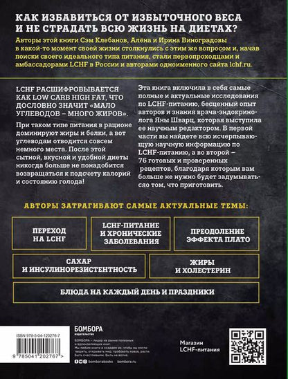 Фотография книги "Виноградова, Виноградова, Клебанов: Меньше углеводов – больше жиров! Полное руководство по кето/LCHF с рецептами"