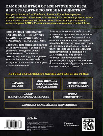 Фотография книги "Виноградова, Виноградова, Клебанов: Меньше углеводов – больше жиров! Полное руководство по кето/LCHF с рецептами"