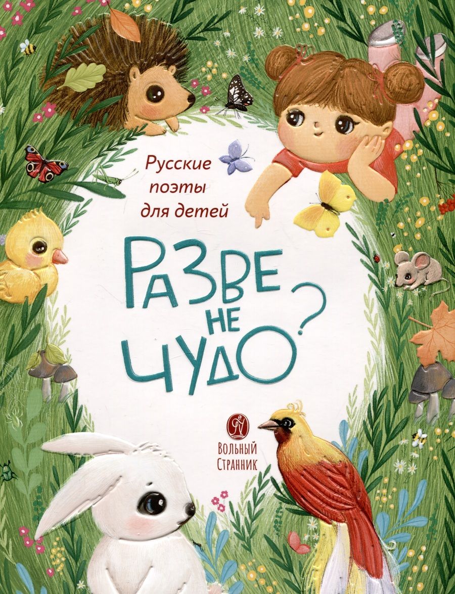 Обложка книги "Льдов, Галина, Черный: Разве не чудо? Русские поэты для детей"
