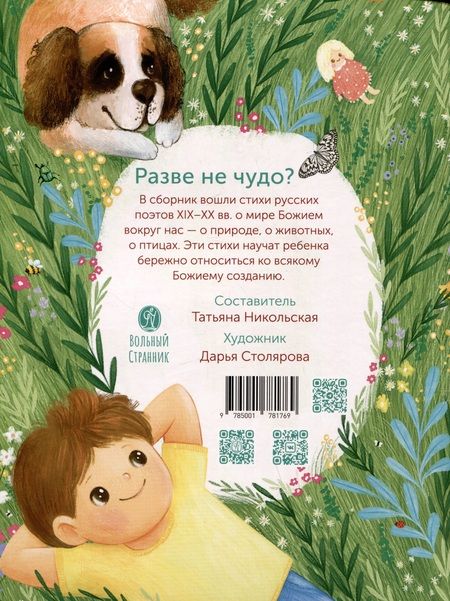 Фотография книги "Льдов, Галина, Черный: Разве не чудо? Русские поэты для детей"