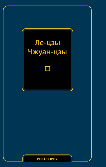 Обложка книги "Ле-цзы. Чжуан-цзы"