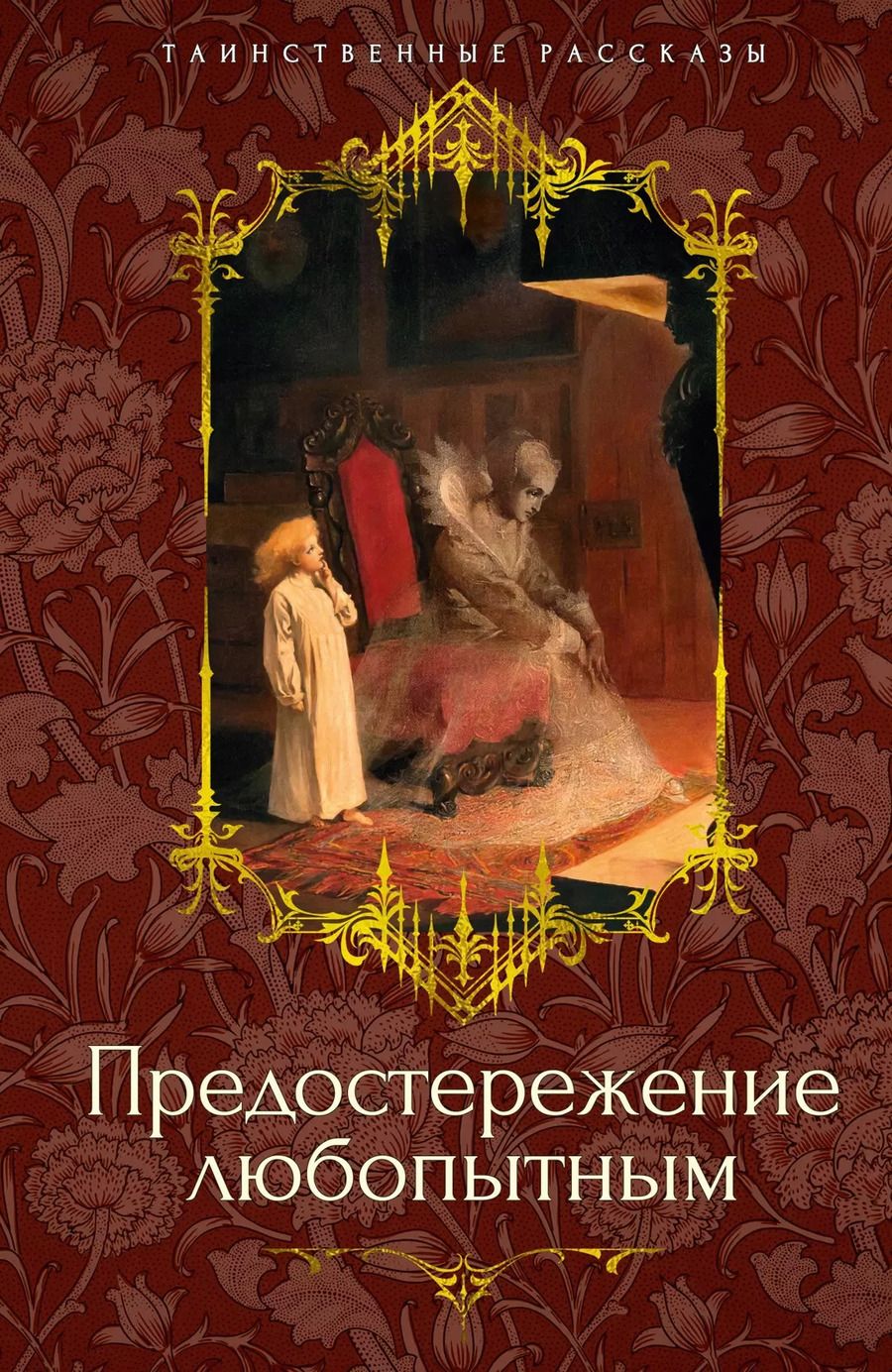 Обложка книги "Ле, Барэм: Предостережение любопытным"