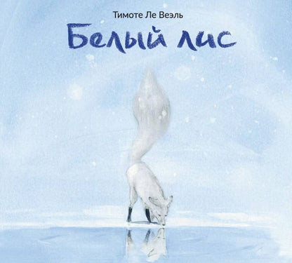 Обложка книги "Ле: Белый лис"