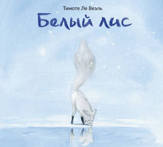 Обложка книги "Ле: Белый лис"