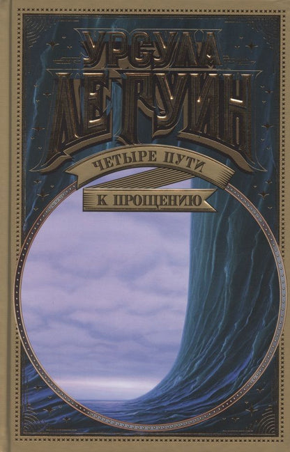 Обложка книги "Ле: Четыре пути к прощению"
