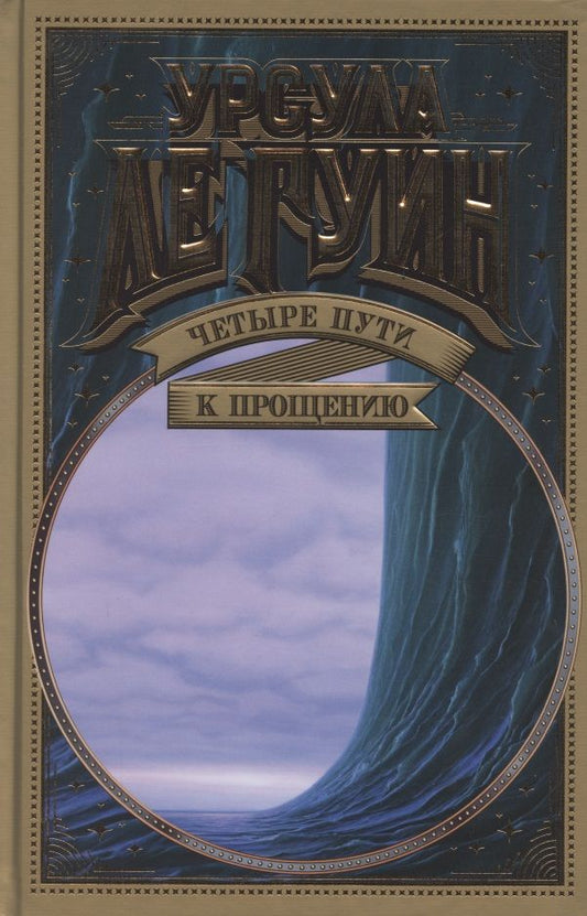Обложка книги "Ле: Четыре пути к прощению"