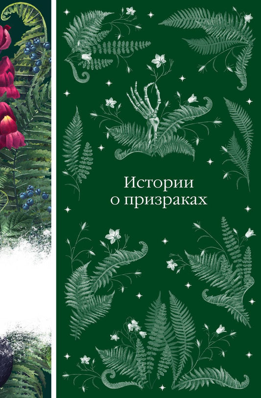 Обложка книги "Ле, Диккенс, Малхолланд: Истории о призраках"