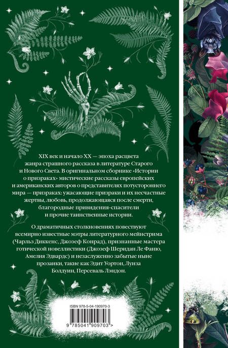 Фотография книги "Ле, Диккенс, Малхолланд: Истории о призраках"