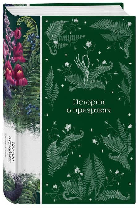 Фотография книги "Ле, Диккенс, Малхолланд: Истории о призраках"