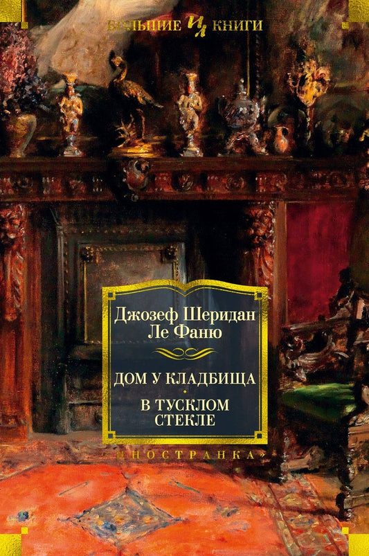 Обложка книги "Ле: Дом у кладбища. В тусклом стекле"