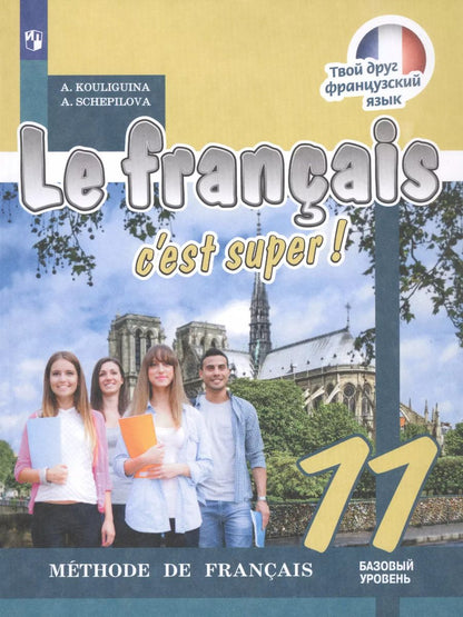 Обложка книги "Le francais cest super! Французский язык. 11 класс. Учебник. Базовый уровень"