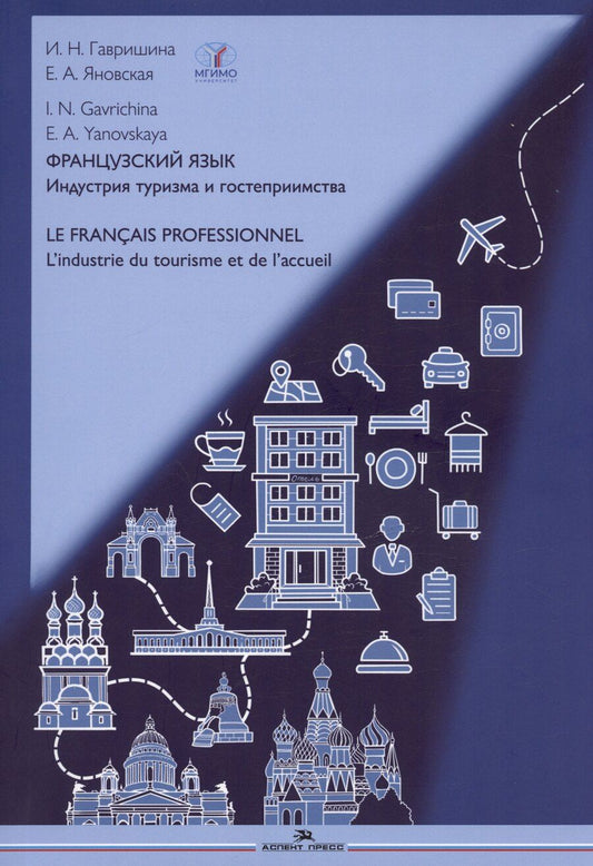 Обложка книги "Гавришина, Яновская: Французский язык. Индустрия туризма и гостеприимства / Le Francais Professionnel... Учебник по языку профессии В2-С1"