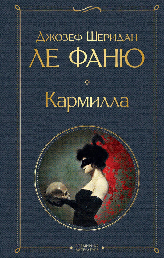 Обложка книги "Ле: Кармилла"