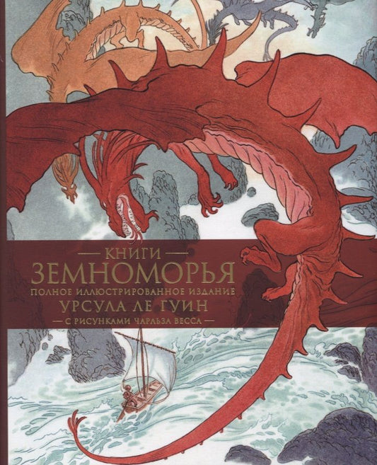 Обложка книги "Ле: Книги Земноморья. Полное иллюстрированное издание"