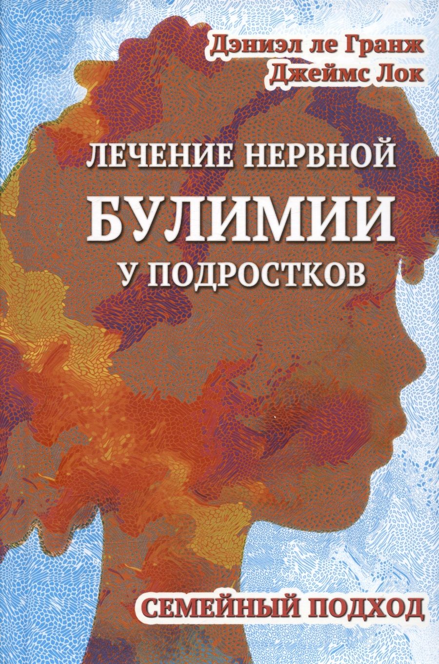 Обложка книги "Ле, Лок: Лечение нервной булимии у подростков. Семейный подход"