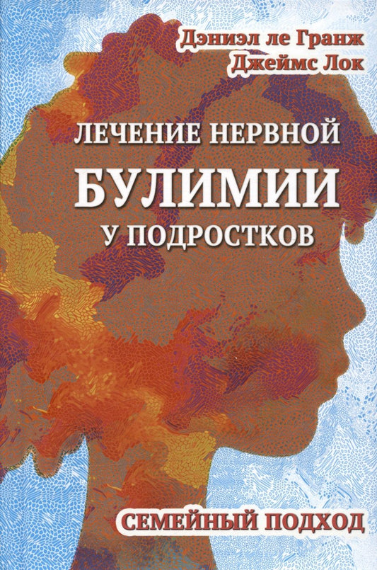 Обложка книги "Ле, Лок: Лечение нервной булимии у подростков. Семейный подход"