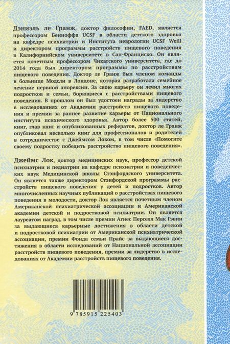 Фотография книги "Ле, Лок: Лечение нервной булимии у подростков. Семейный подход"