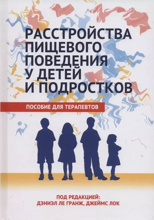 Обложка книги "Ле, Лок: Расстройства пищевого поведения у детей и подростков. Пособие для терапевтов"