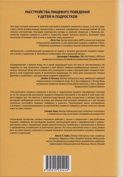 Фотография книги "Ле, Лок: Расстройства пищевого поведения у детей и подростков. Пособие для терапевтов"