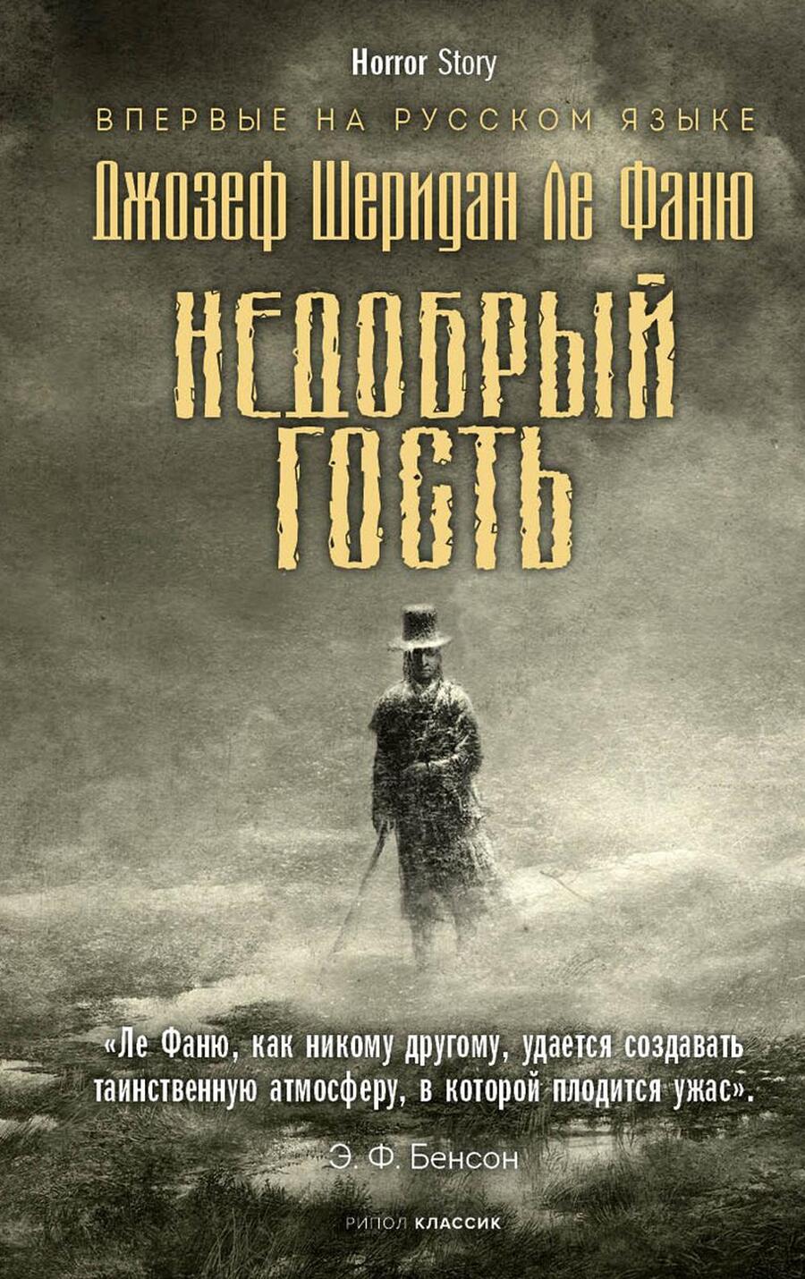 Обложка книги "Ле: Недобрый гость"