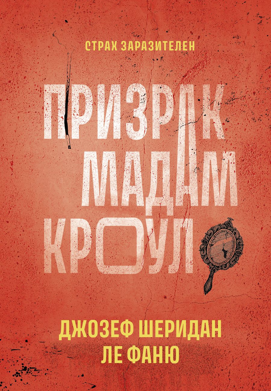 Обложка книги "Ле: Призрак мадам Кроул"