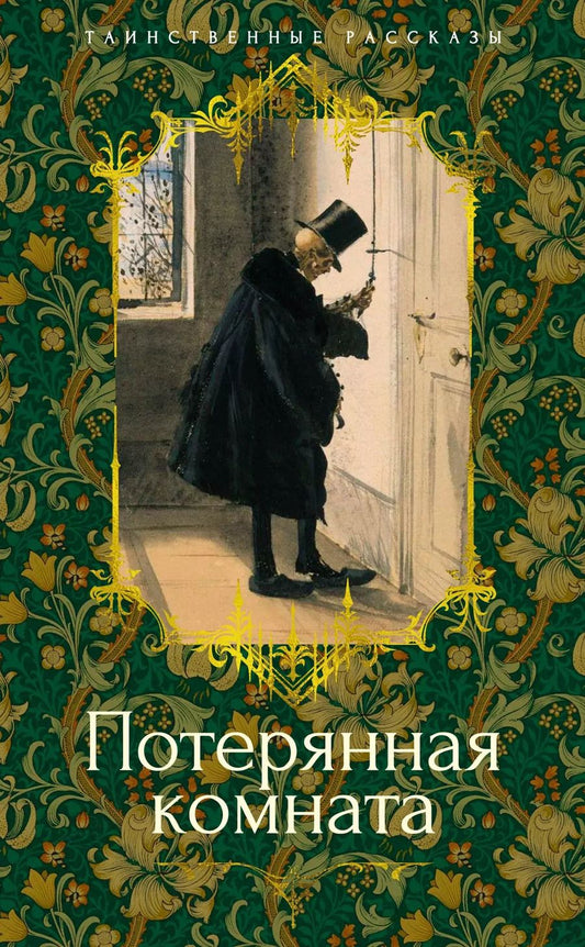 Обложка книги "Ле, Родс: Потерянная комната"