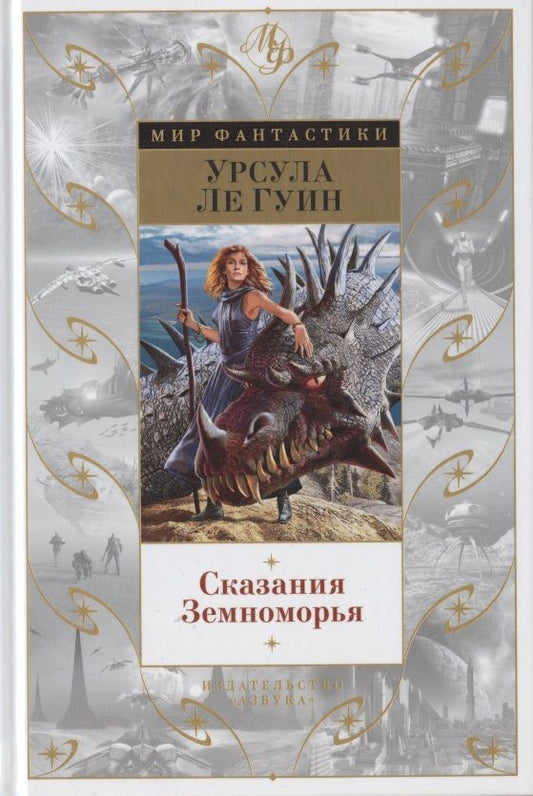 Обложка книги "Ле: Сказания Земноморья. Романы, повести, рассказы"
