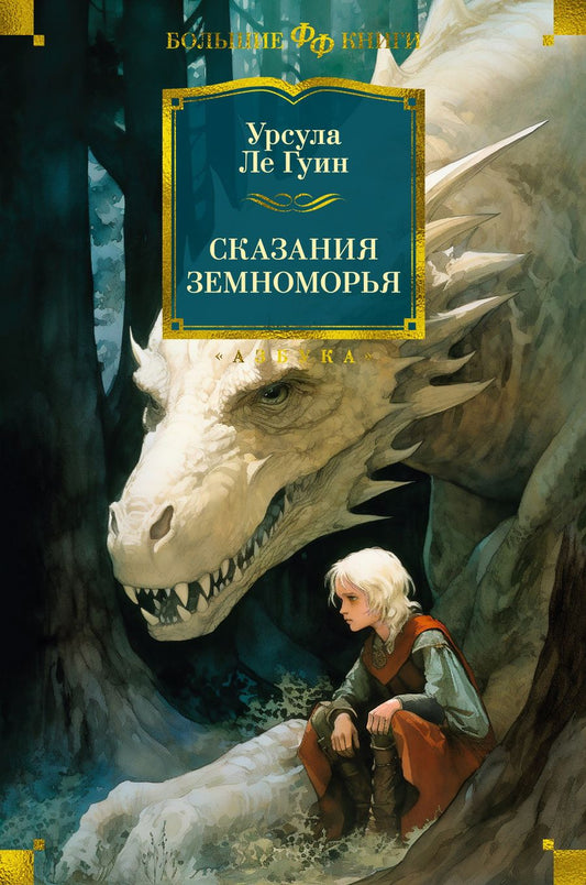 Обложка книги "Ле: Сказания Земноморья"