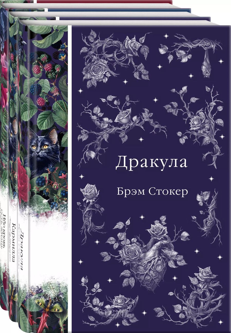 Обложка книги "Ле, Стокер: Набор: Бал вампиров (из 3-х книг: "Дракула", "Кармилла", "Ибо кровь есть жизнь")"