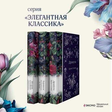 Фотография книги "Ле, Стокер: Набор: Бал вампиров (из 3-х книг: "Дракула", "Кармилла", "Ибо кровь есть жизнь")"
