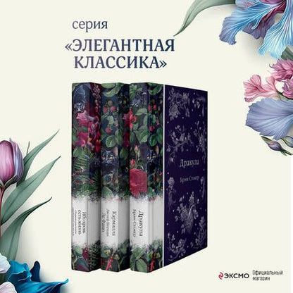 Фотография книги "Ле, Стокер: Набор: Бал вампиров (из 3-х книг: "Дракула", "Кармилла", "Ибо кровь есть жизнь")"