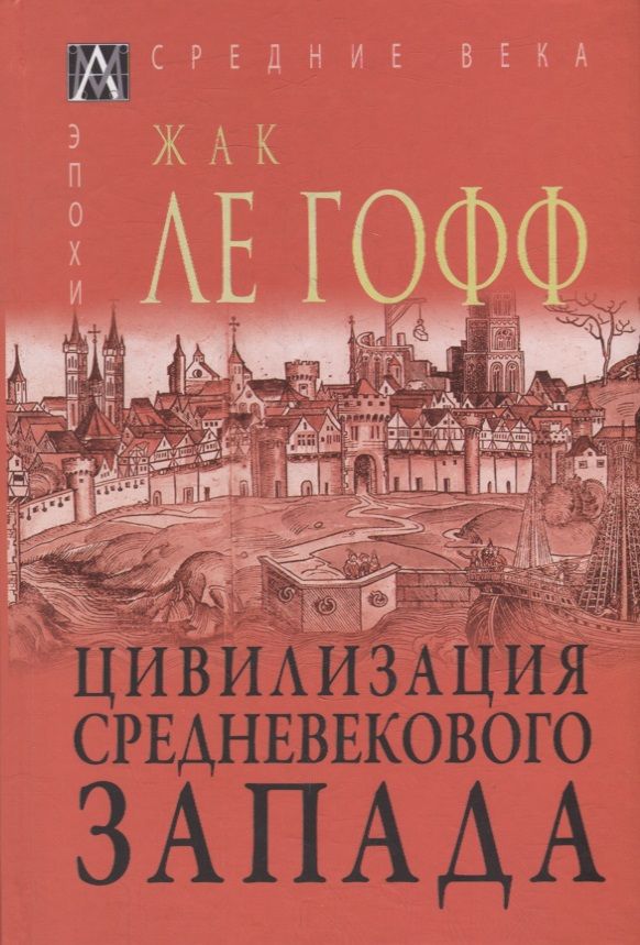 Обложка книги "Ле: Цивилизация средневекового запада"