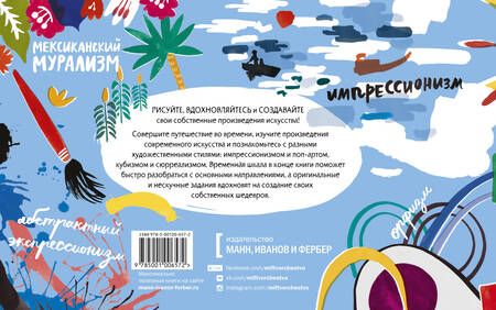 Фотография книги "Ле: Твоя жизнь в искусстве. Рисуй, раскрашивай, твори в духе Моне, Поллока и Бэнкси"