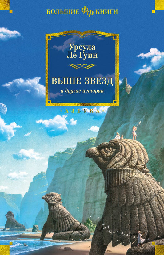 Обложка книги "Ле: Выше звезд и другие истории"