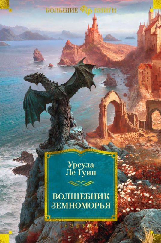 Обложка книги "Ле: Волшебник Земноморья"