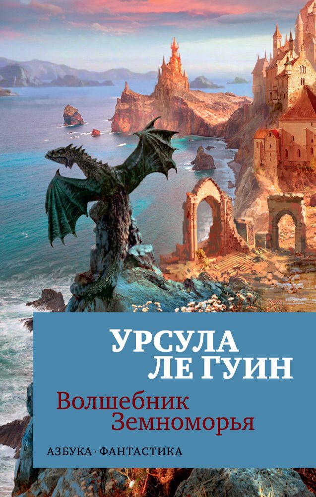 Обложка книги "Ле: Волшебник Земноморья"