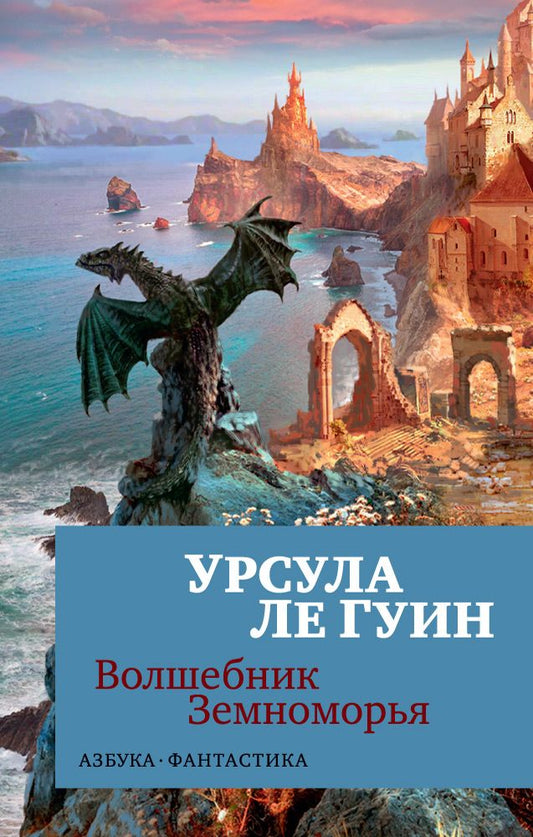 Обложка книги "Ле: Волшебник Земноморья"