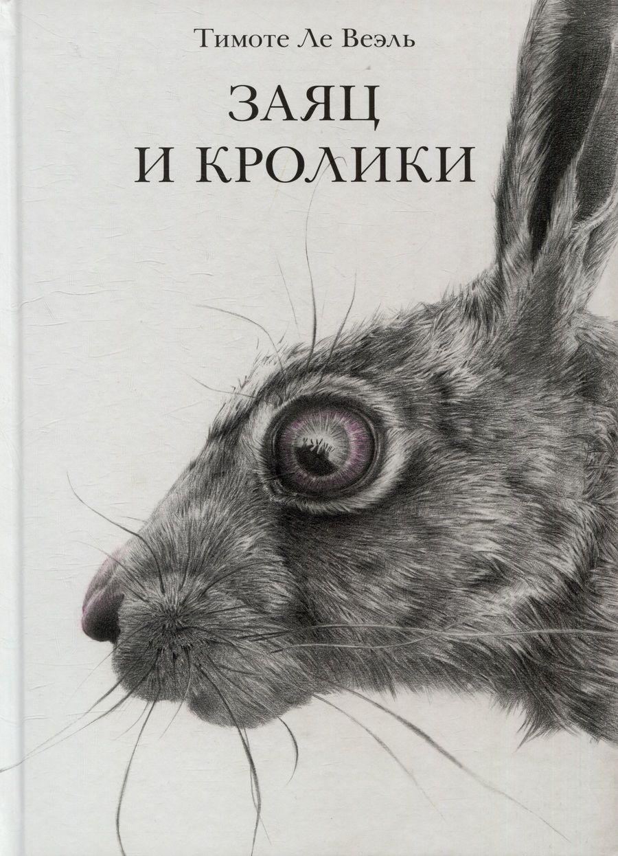 Обложка книги "Ле: Заяц и кролики"