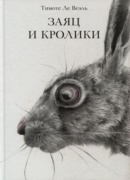 Обложка книги "Ле: Заяц и кролики"
