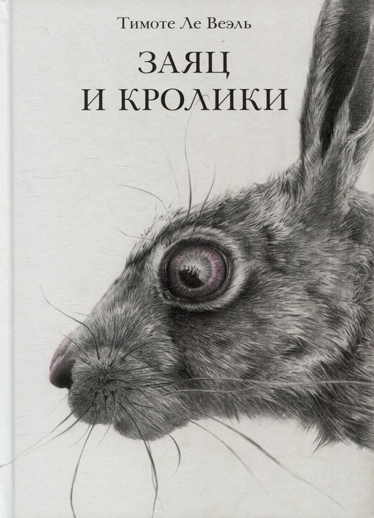Обложка книги "Ле: Заяц и кролики"