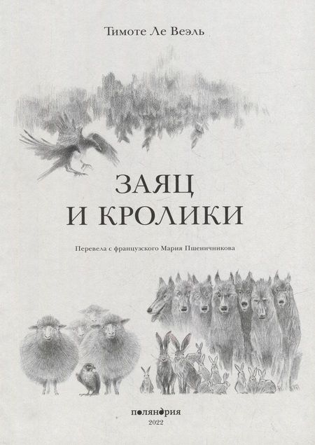 Фотография книги "Ле: Заяц и кролики"