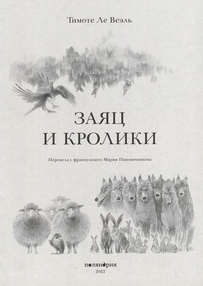 Фотография книги "Ле: Заяц и кролики"